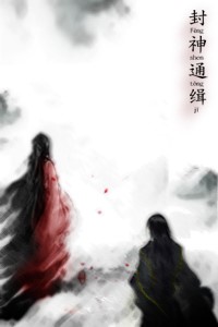 Fēng shén tōngjī (God's Wanted List)